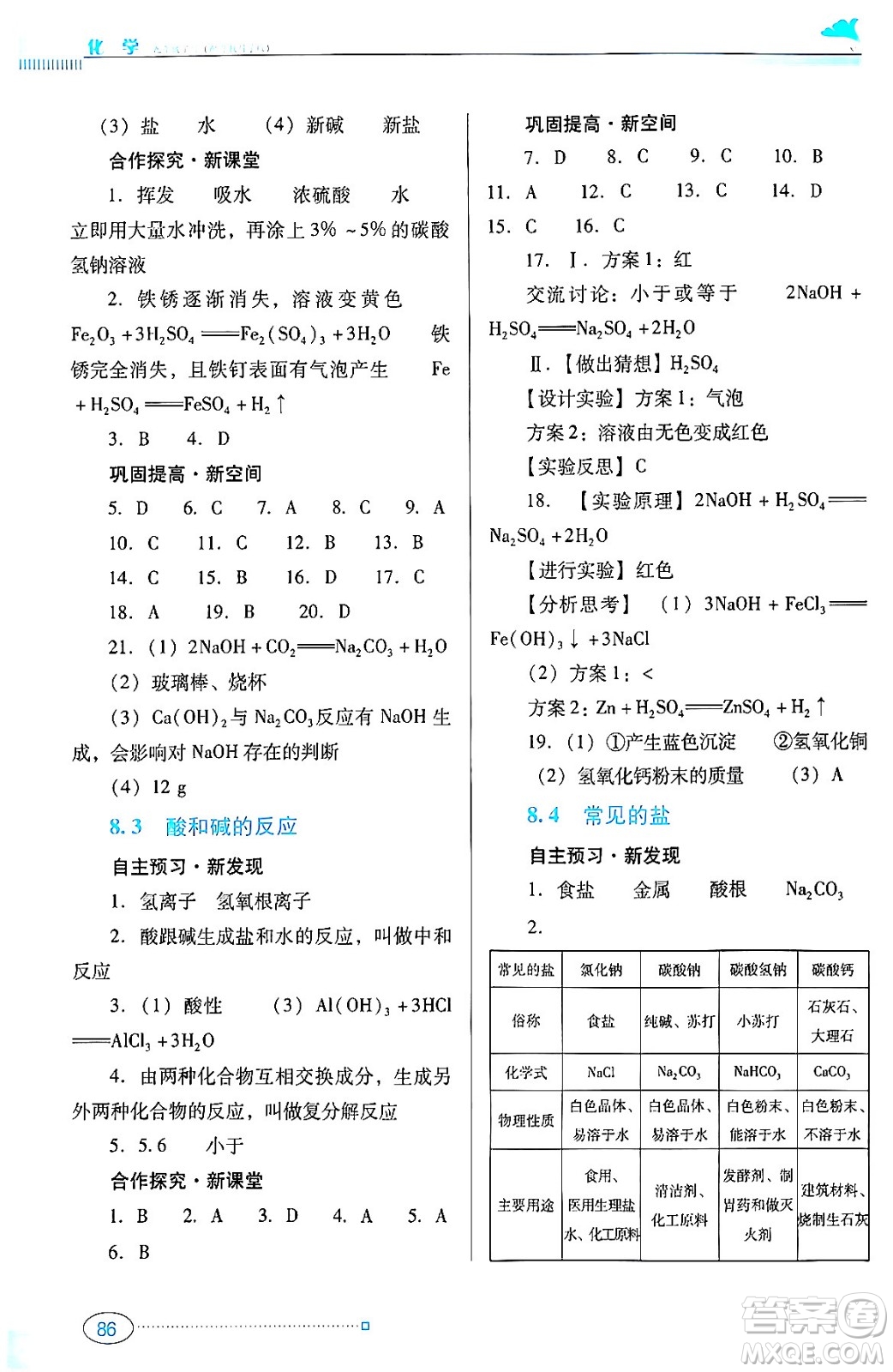 廣東教育出版社2024年春南方新課堂金牌學(xué)案九年級(jí)化學(xué)科粵版答案
