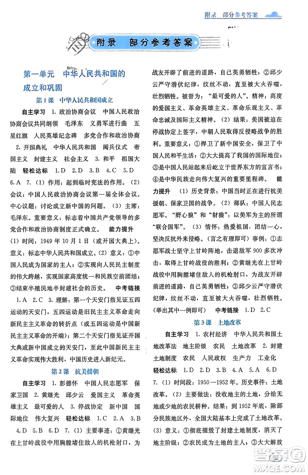 廣西教育出版社2024年春自主學(xué)習(xí)能力測(cè)評(píng)八年級(jí)歷史下冊(cè)人教版參考答案