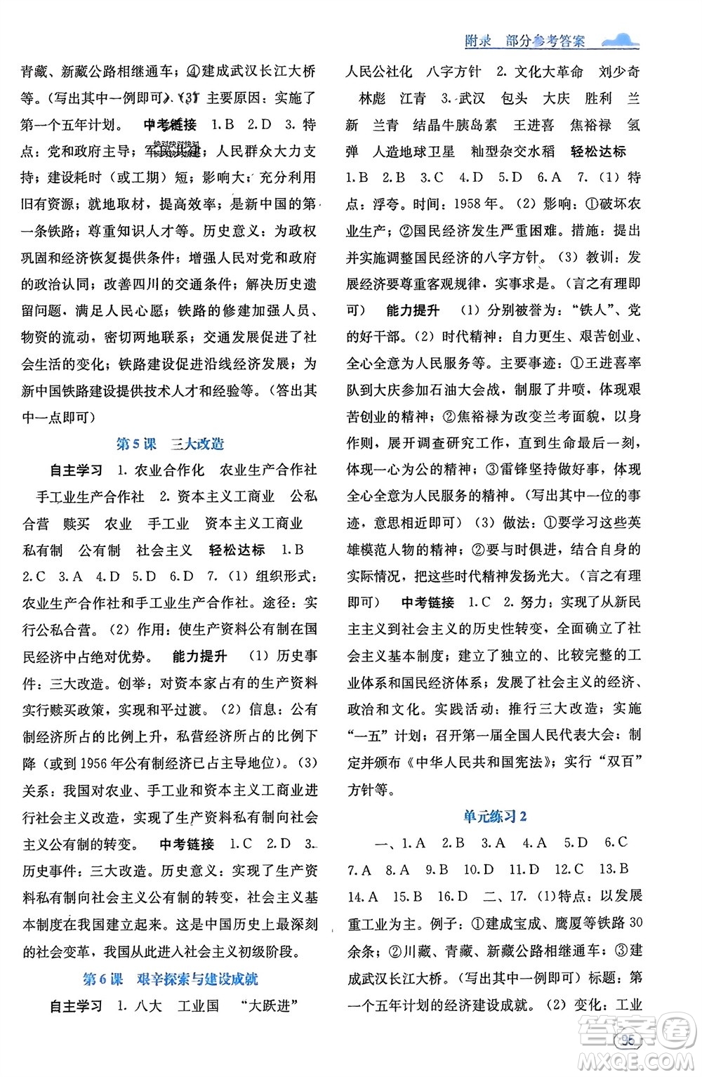 廣西教育出版社2024年春自主學(xué)習(xí)能力測(cè)評(píng)八年級(jí)歷史下冊(cè)人教版參考答案