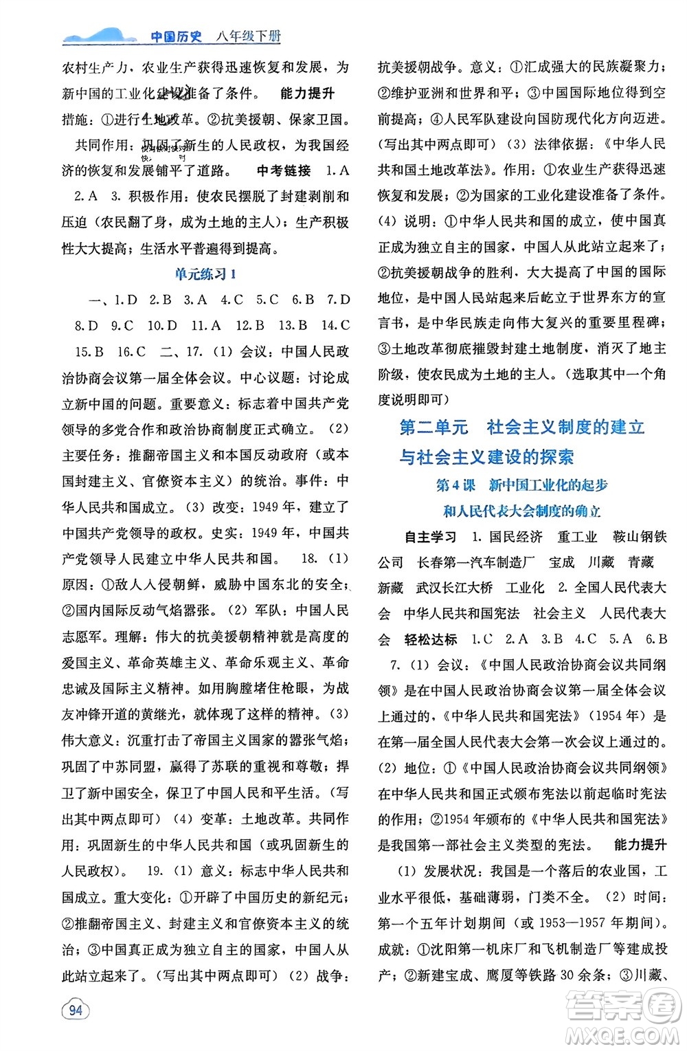 廣西教育出版社2024年春自主學(xué)習(xí)能力測(cè)評(píng)八年級(jí)歷史下冊(cè)人教版參考答案
