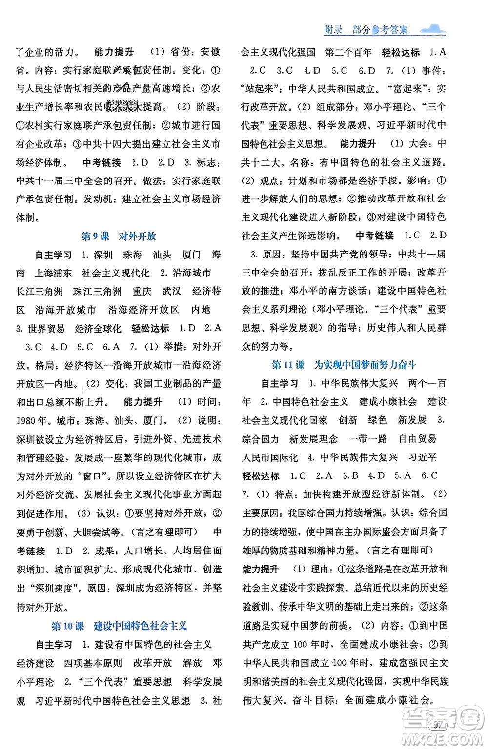 廣西教育出版社2024年春自主學(xué)習(xí)能力測(cè)評(píng)八年級(jí)歷史下冊(cè)人教版參考答案