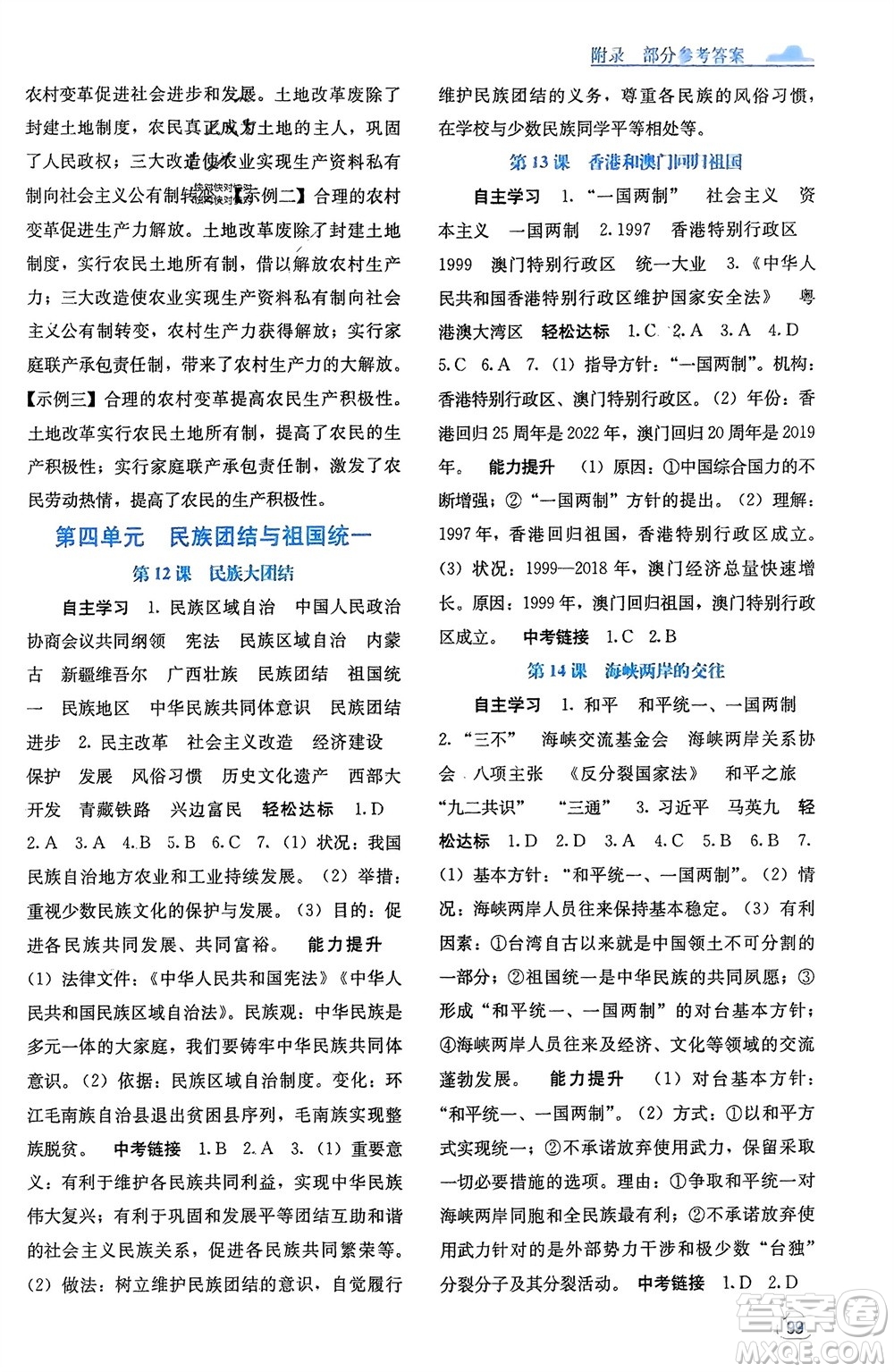 廣西教育出版社2024年春自主學(xué)習(xí)能力測(cè)評(píng)八年級(jí)歷史下冊(cè)人教版參考答案