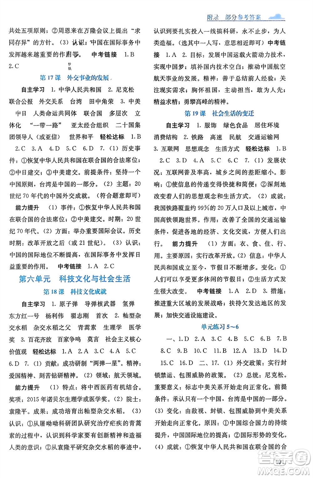 廣西教育出版社2024年春自主學(xué)習(xí)能力測(cè)評(píng)八年級(jí)歷史下冊(cè)人教版參考答案