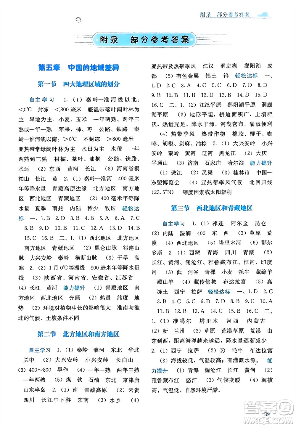 廣西教育出版社2024年春自主學(xué)習(xí)能力測評八年級地理下冊湘教版參考答案