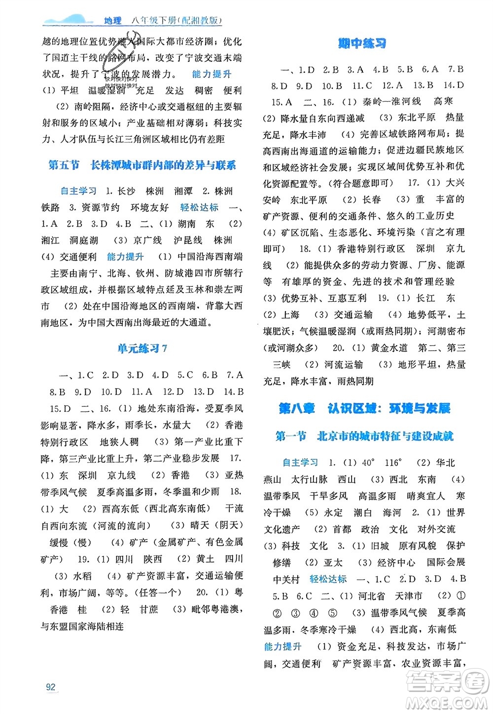 廣西教育出版社2024年春自主學(xué)習(xí)能力測評八年級地理下冊湘教版參考答案
