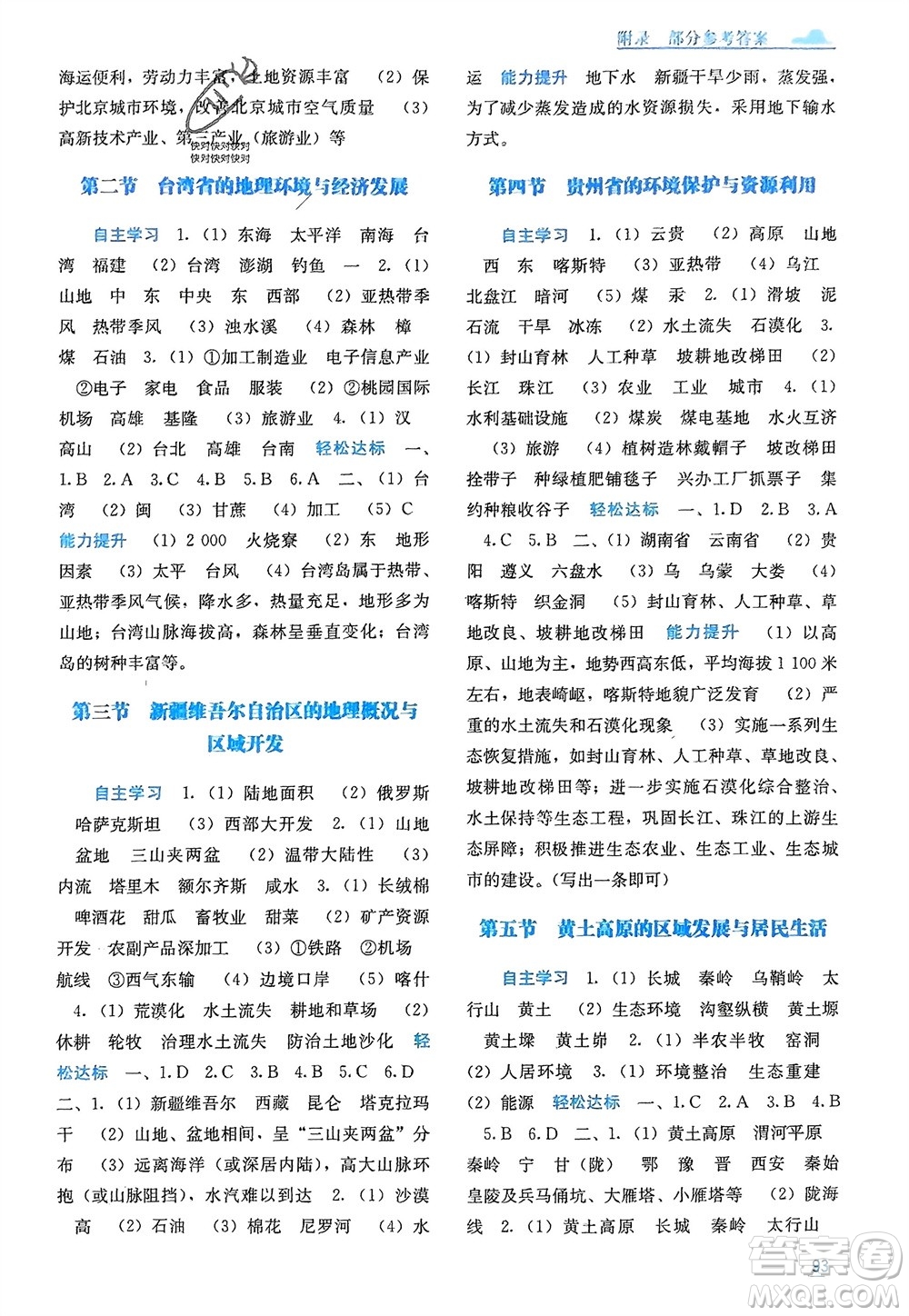 廣西教育出版社2024年春自主學(xué)習(xí)能力測評八年級地理下冊湘教版參考答案
