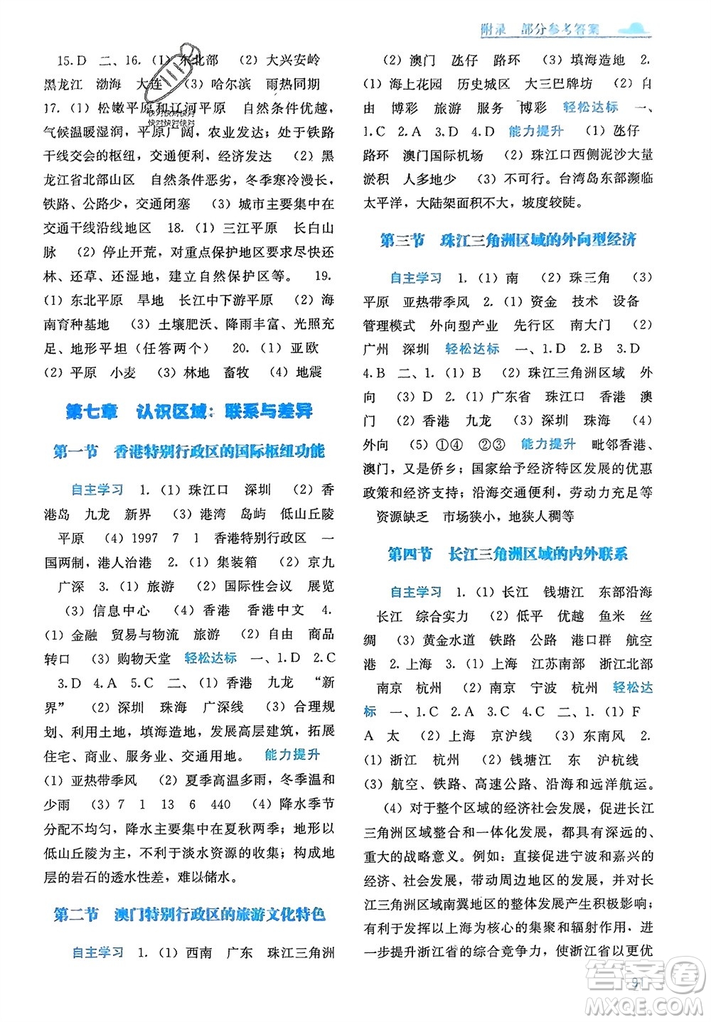 廣西教育出版社2024年春自主學(xué)習(xí)能力測評八年級地理下冊湘教版參考答案