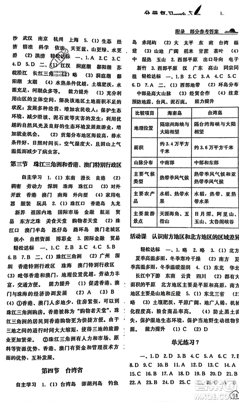 廣西教育出版社2024年春自主學(xué)習(xí)能力測評八年級地理下冊商務(wù)星球版參考答案