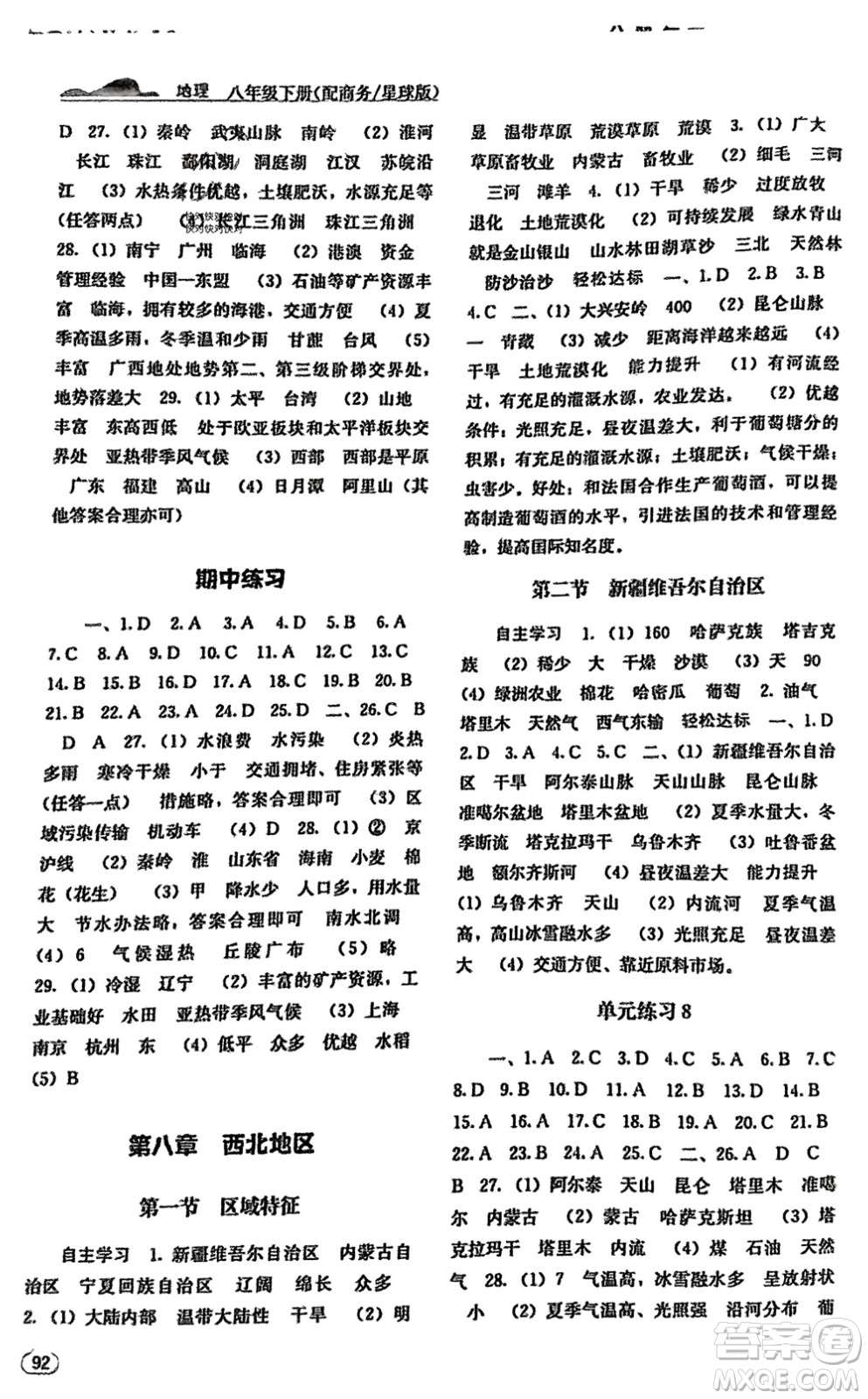 廣西教育出版社2024年春自主學(xué)習(xí)能力測評八年級地理下冊商務(wù)星球版參考答案