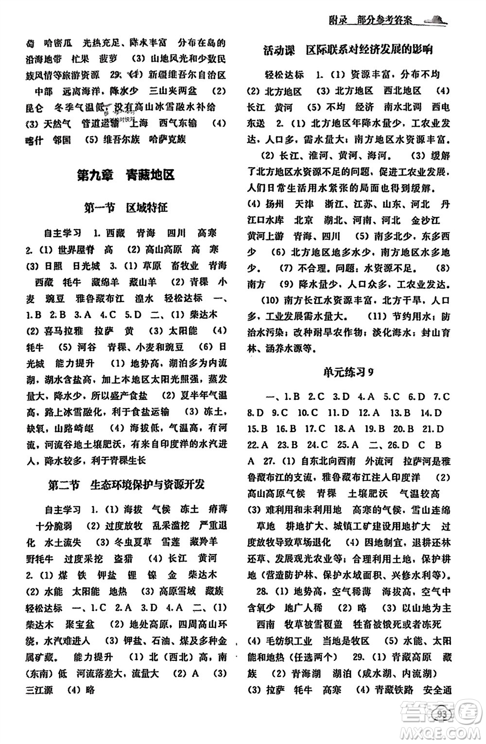廣西教育出版社2024年春自主學(xué)習(xí)能力測評八年級地理下冊商務(wù)星球版參考答案
