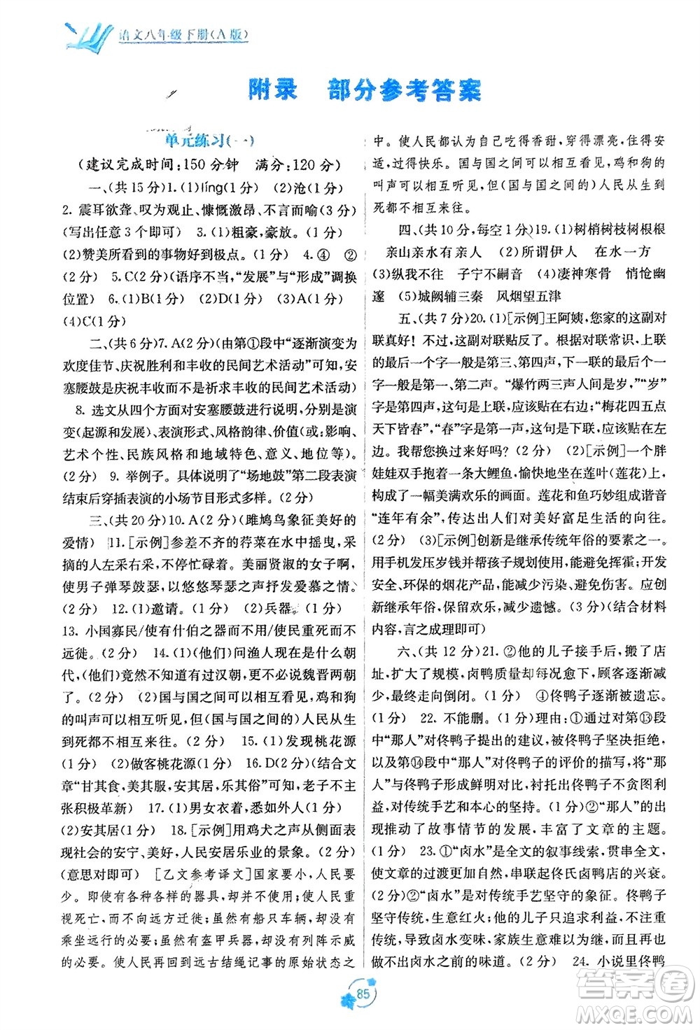廣西教育出版社2024年春自主學(xué)習(xí)能力測(cè)評(píng)單元測(cè)試八年級(jí)語(yǔ)文下冊(cè)人教版A版參考答案