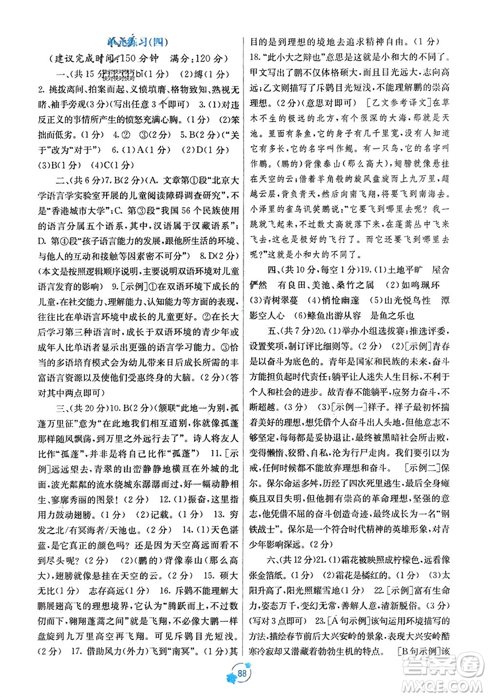 廣西教育出版社2024年春自主學(xué)習(xí)能力測(cè)評(píng)單元測(cè)試八年級(jí)語(yǔ)文下冊(cè)人教版A版參考答案
