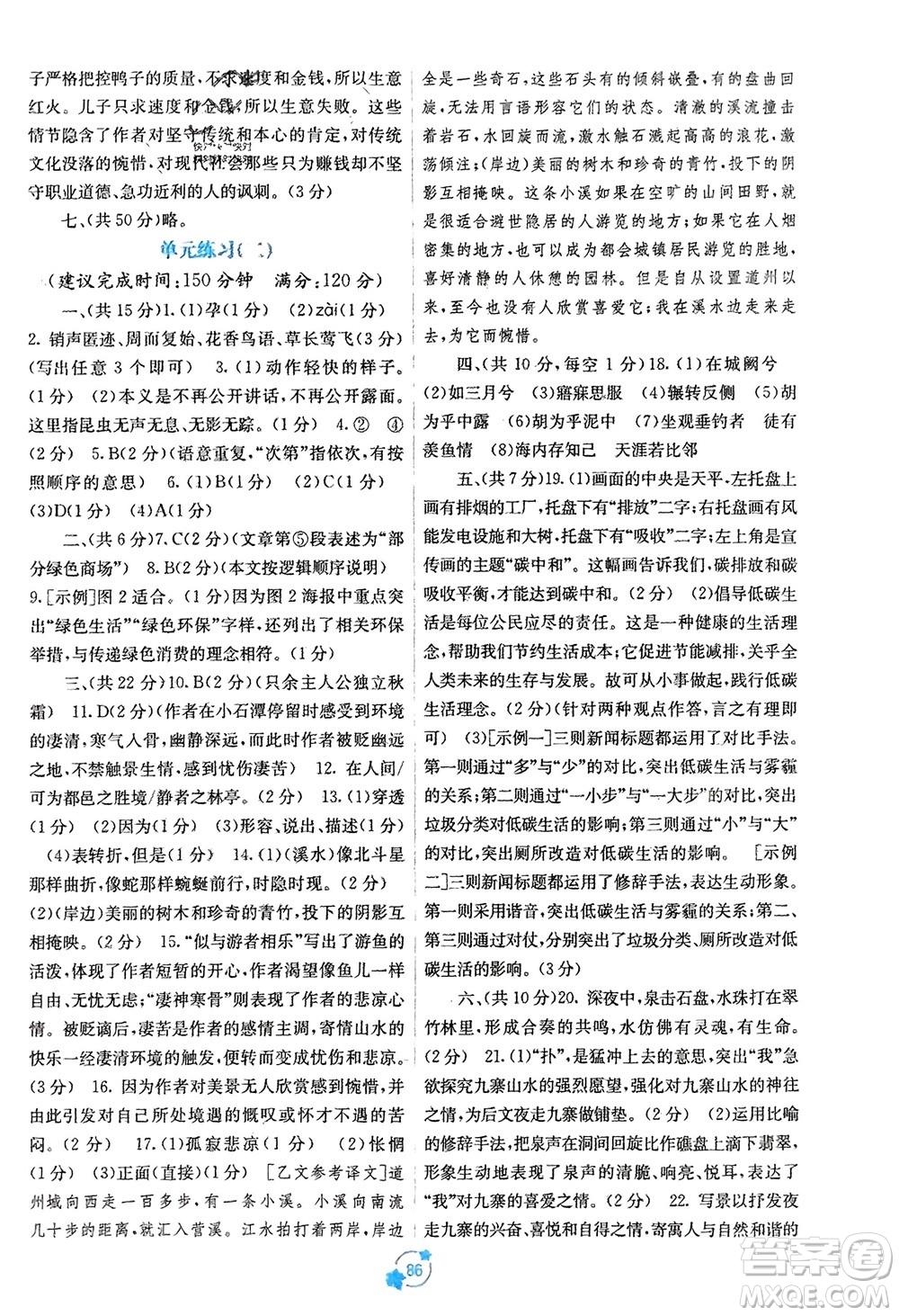 廣西教育出版社2024年春自主學(xué)習(xí)能力測(cè)評(píng)單元測(cè)試八年級(jí)語(yǔ)文下冊(cè)人教版A版參考答案