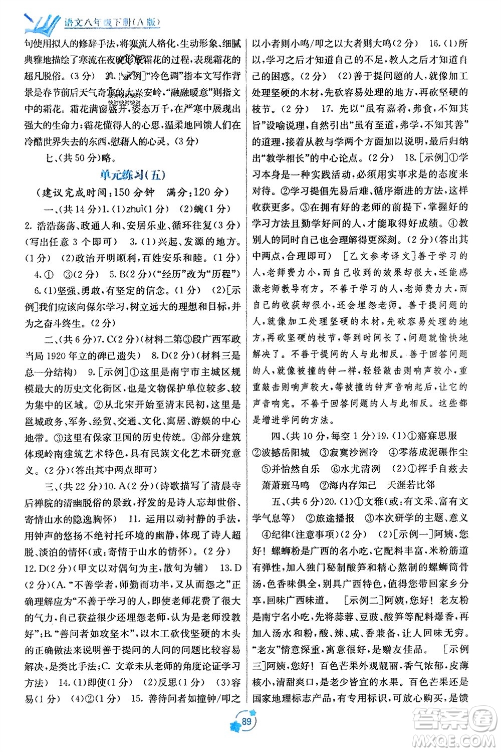 廣西教育出版社2024年春自主學(xué)習(xí)能力測(cè)評(píng)單元測(cè)試八年級(jí)語(yǔ)文下冊(cè)人教版A版參考答案