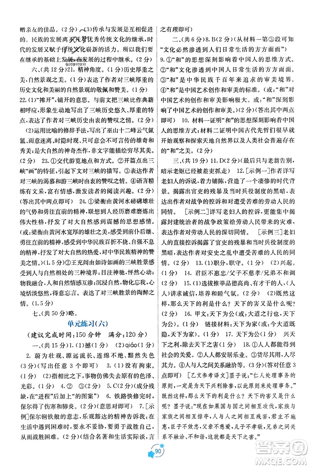 廣西教育出版社2024年春自主學(xué)習(xí)能力測(cè)評(píng)單元測(cè)試八年級(jí)語(yǔ)文下冊(cè)人教版A版參考答案