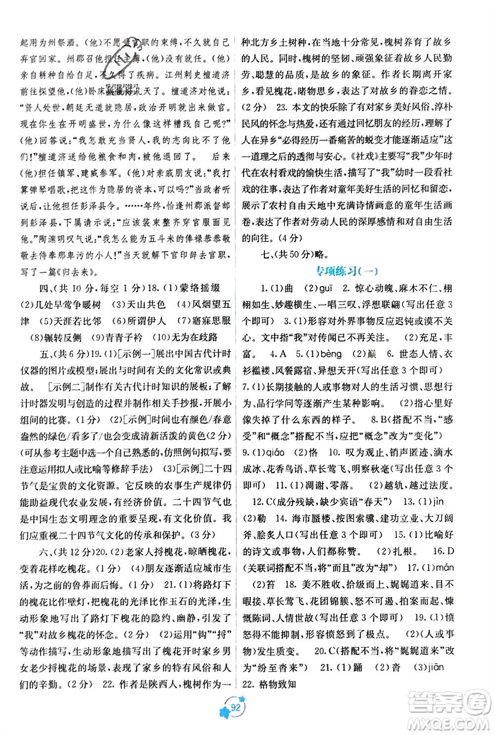 廣西教育出版社2024年春自主學(xué)習(xí)能力測(cè)評(píng)單元測(cè)試八年級(jí)語(yǔ)文下冊(cè)人教版A版參考答案