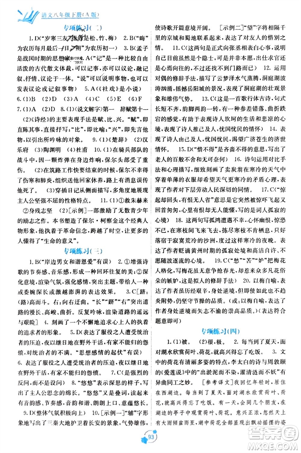 廣西教育出版社2024年春自主學(xué)習(xí)能力測(cè)評(píng)單元測(cè)試八年級(jí)語(yǔ)文下冊(cè)人教版A版參考答案