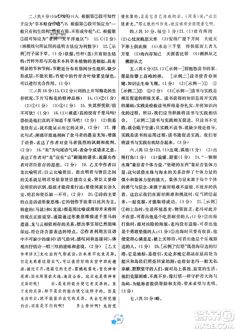 廣西教育出版社2024年春自主學(xué)習(xí)能力測(cè)評(píng)單元測(cè)試八年級(jí)語(yǔ)文下冊(cè)人教版A版參考答案