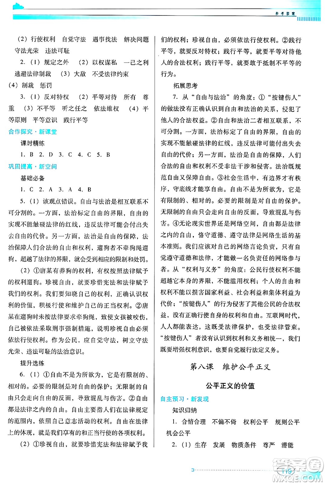 廣東教育出版社2024年春南方新課堂金牌學(xué)案八年級(jí)道德與法治人教版答案