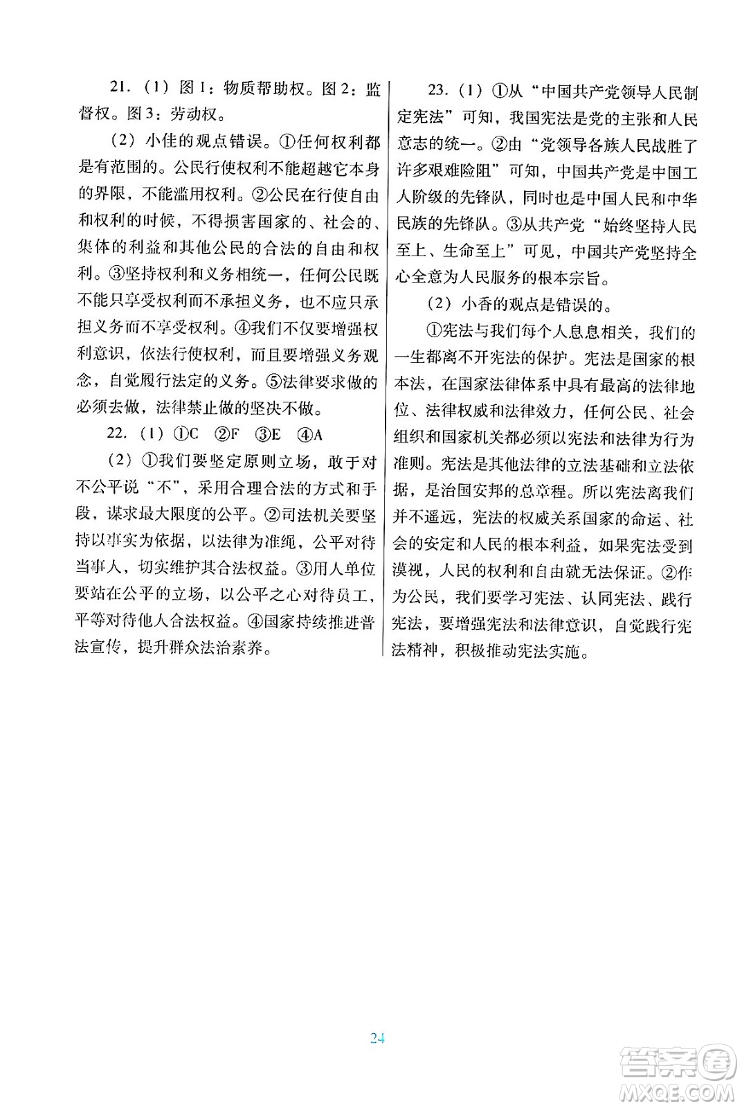 廣東教育出版社2024年春南方新課堂金牌學(xué)案八年級(jí)道德與法治人教版答案