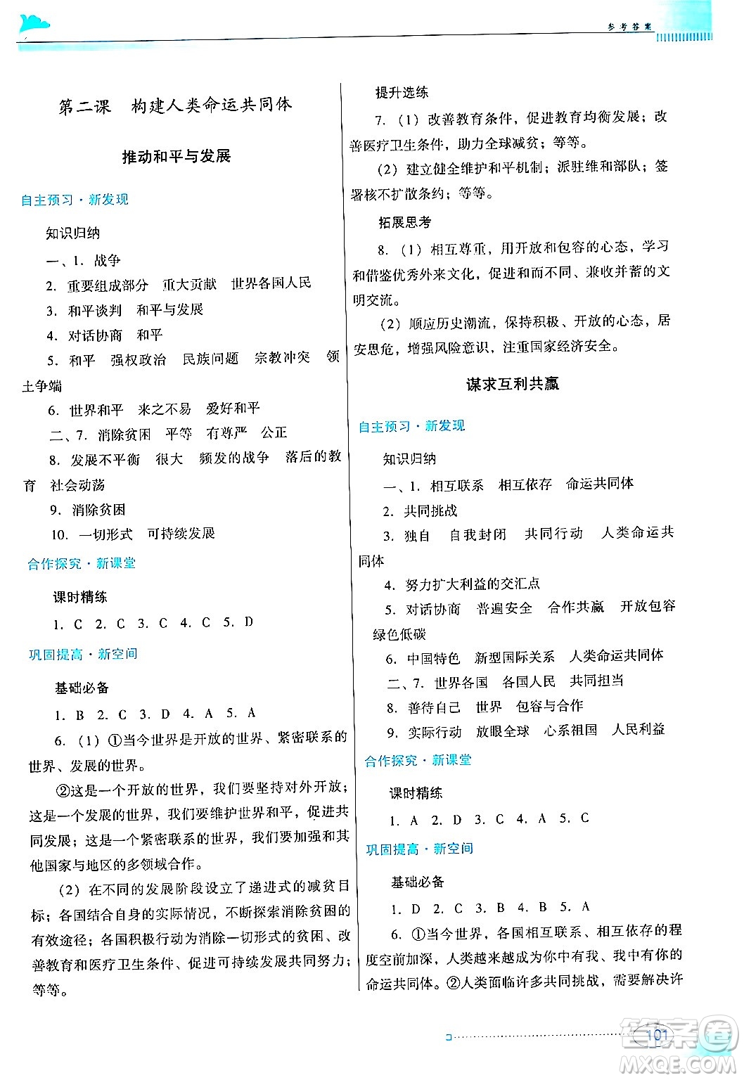 廣東教育出版社2024年春南方新課堂金牌學(xué)案九年級(jí)道德與法治人教版答案