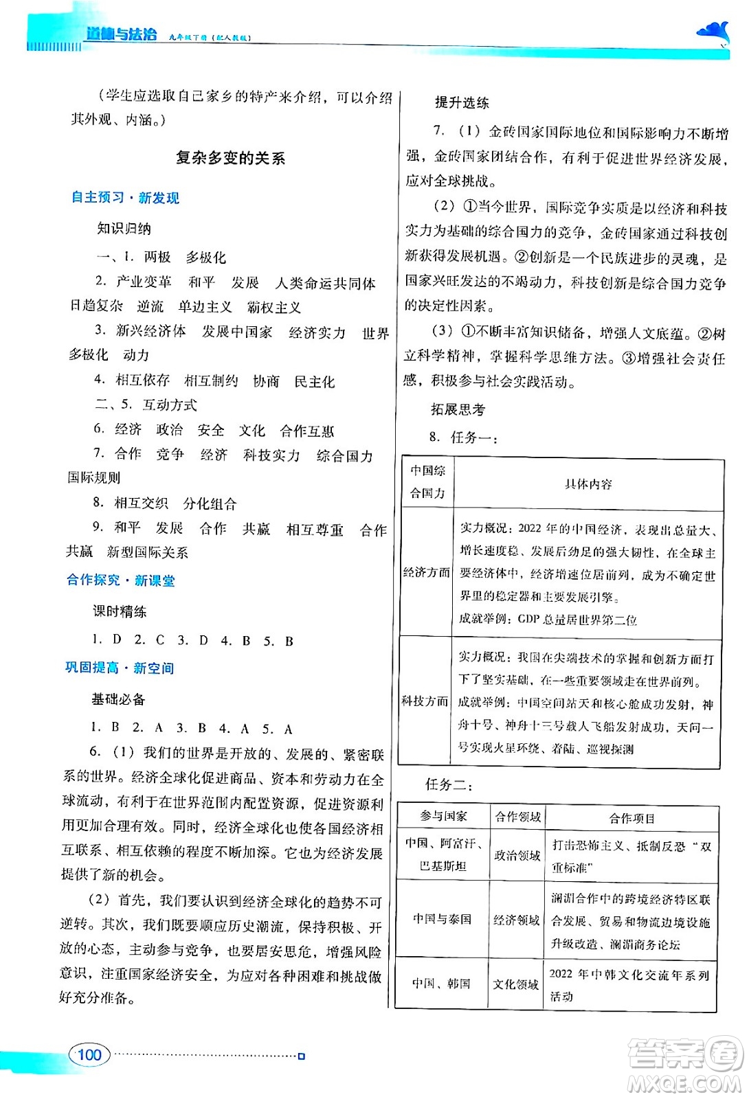 廣東教育出版社2024年春南方新課堂金牌學(xué)案九年級(jí)道德與法治人教版答案