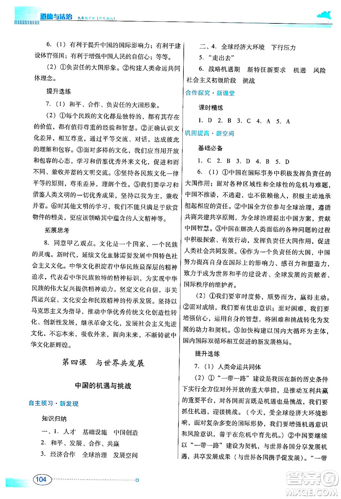 廣東教育出版社2024年春南方新課堂金牌學(xué)案九年級(jí)道德與法治人教版答案
