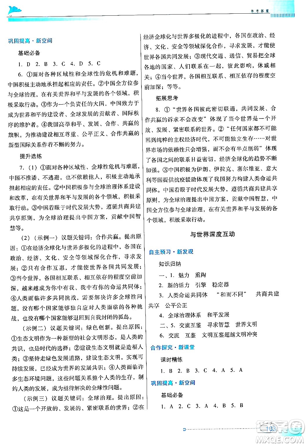 廣東教育出版社2024年春南方新課堂金牌學(xué)案九年級(jí)道德與法治人教版答案