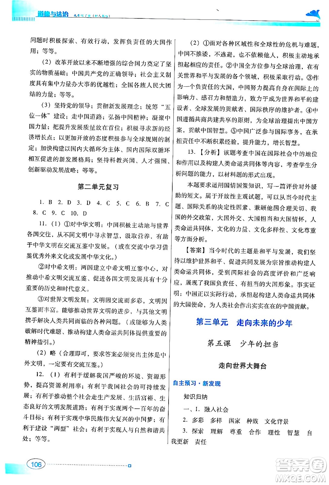廣東教育出版社2024年春南方新課堂金牌學(xué)案九年級(jí)道德與法治人教版答案