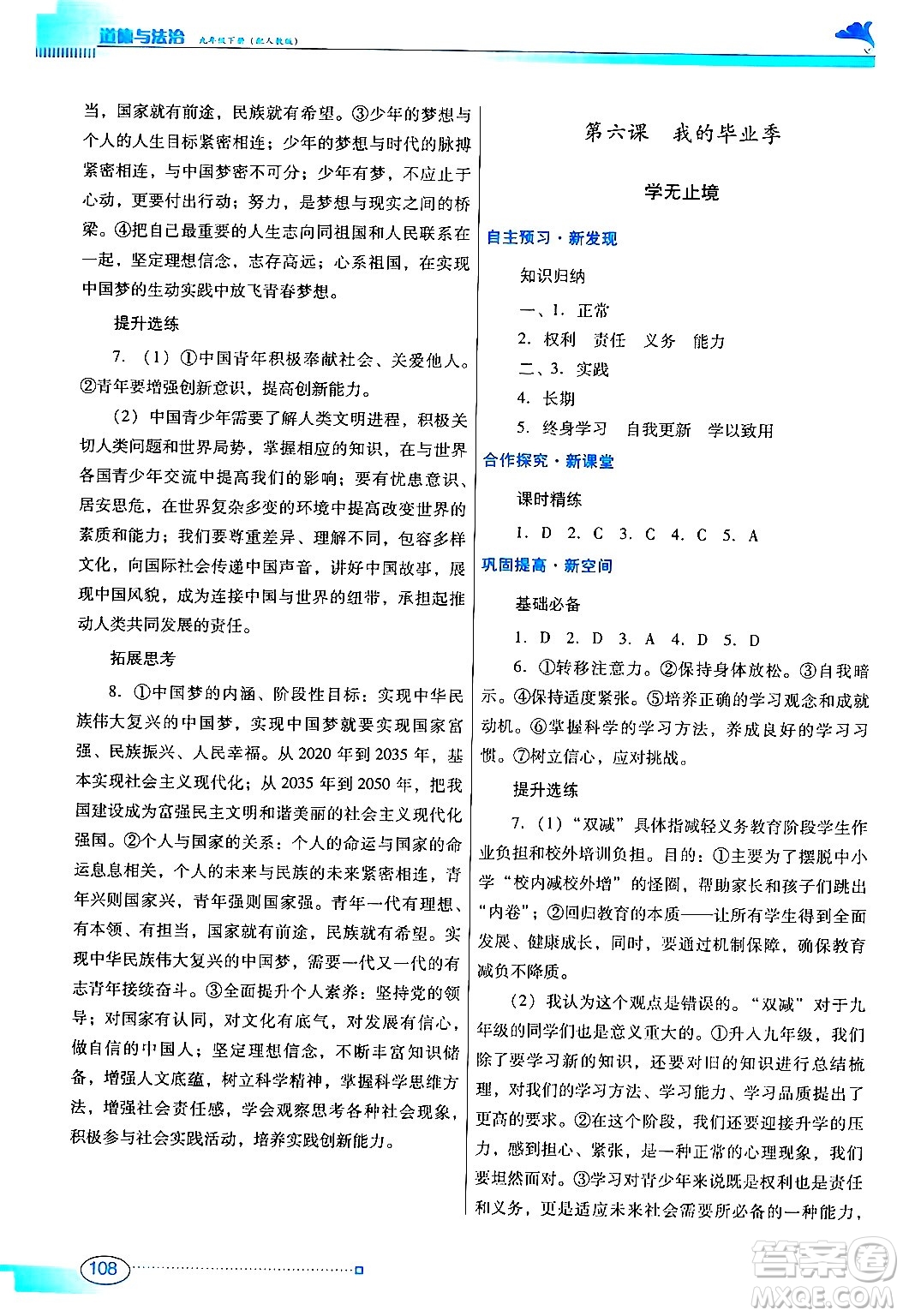廣東教育出版社2024年春南方新課堂金牌學(xué)案九年級(jí)道德與法治人教版答案