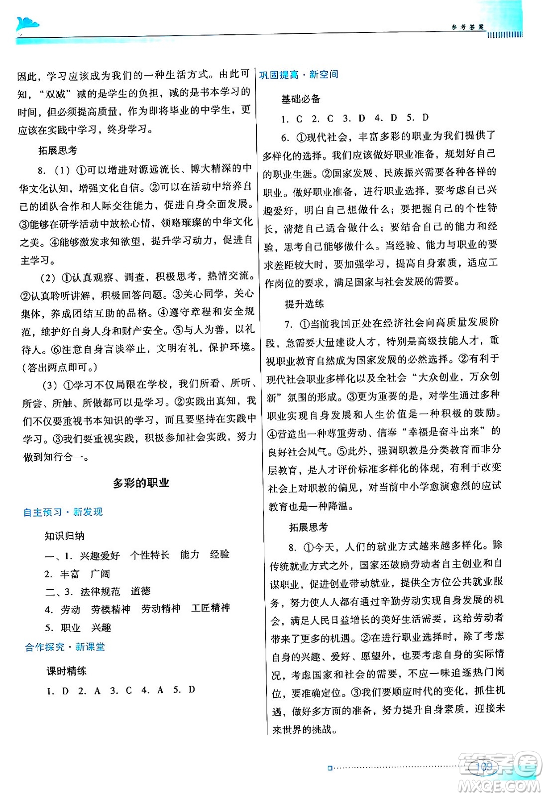 廣東教育出版社2024年春南方新課堂金牌學(xué)案九年級(jí)道德與法治人教版答案