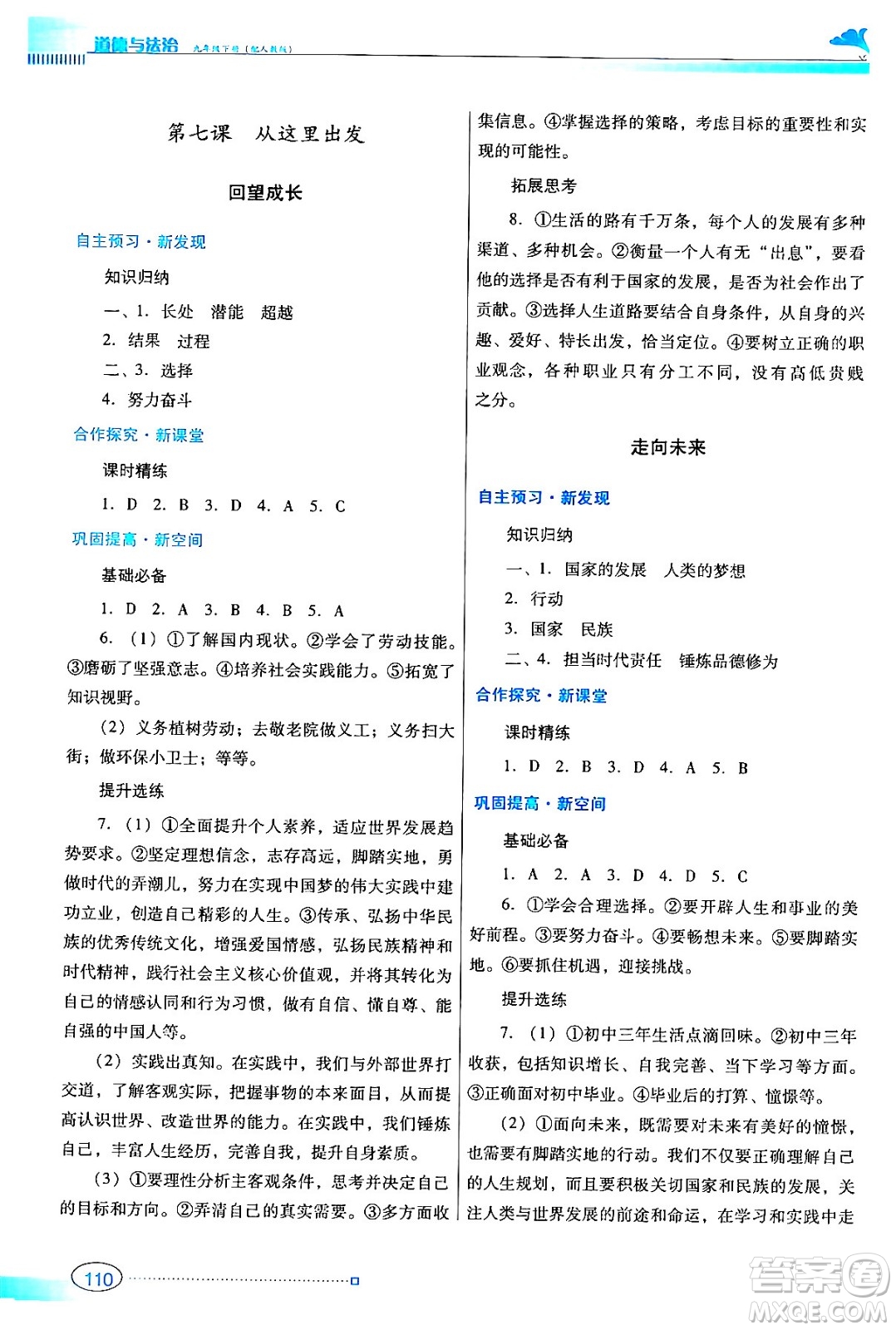廣東教育出版社2024年春南方新課堂金牌學(xué)案九年級(jí)道德與法治人教版答案