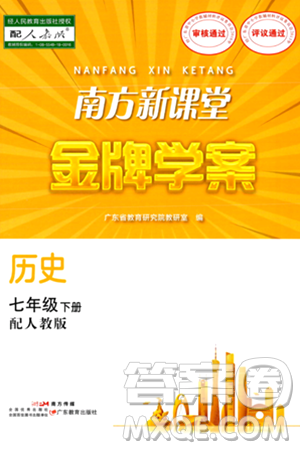 廣東教育出版社2024年春南方新課堂金牌學(xué)案七年級歷史人教版答案