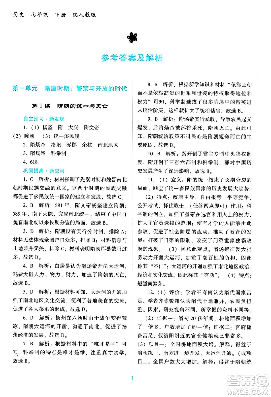 廣東教育出版社2024年春南方新課堂金牌學(xué)案七年級歷史人教版答案