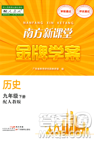 廣東教育出版社2024年春南方新課堂金牌學(xué)案九年級歷史人教版答案