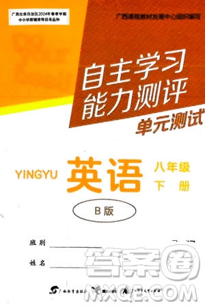 廣西教育出版社2024年春自主學(xué)習(xí)能力測評單元測試八年級英語下冊外研版B版參考答案