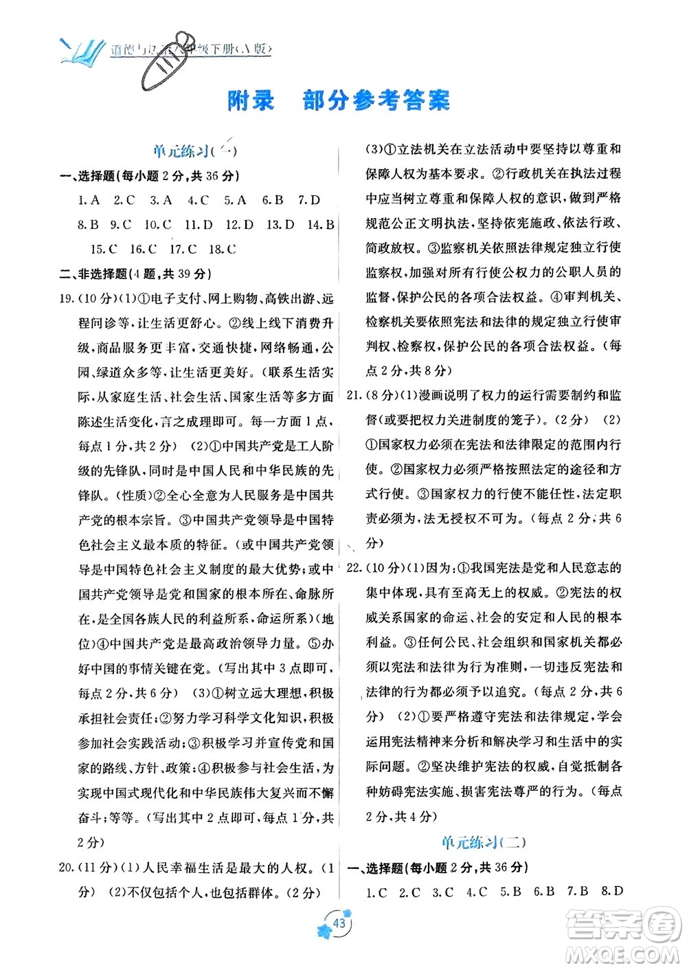 廣西教育出版社2024年春自主學(xué)習(xí)能力測評(píng)單元測試八年級(jí)道德與法治下冊(cè)人教版A版參考答案