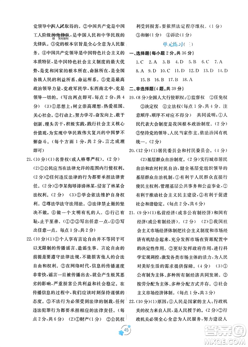 廣西教育出版社2024年春自主學(xué)習(xí)能力測評(píng)單元測試八年級(jí)道德與法治下冊(cè)人教版A版參考答案