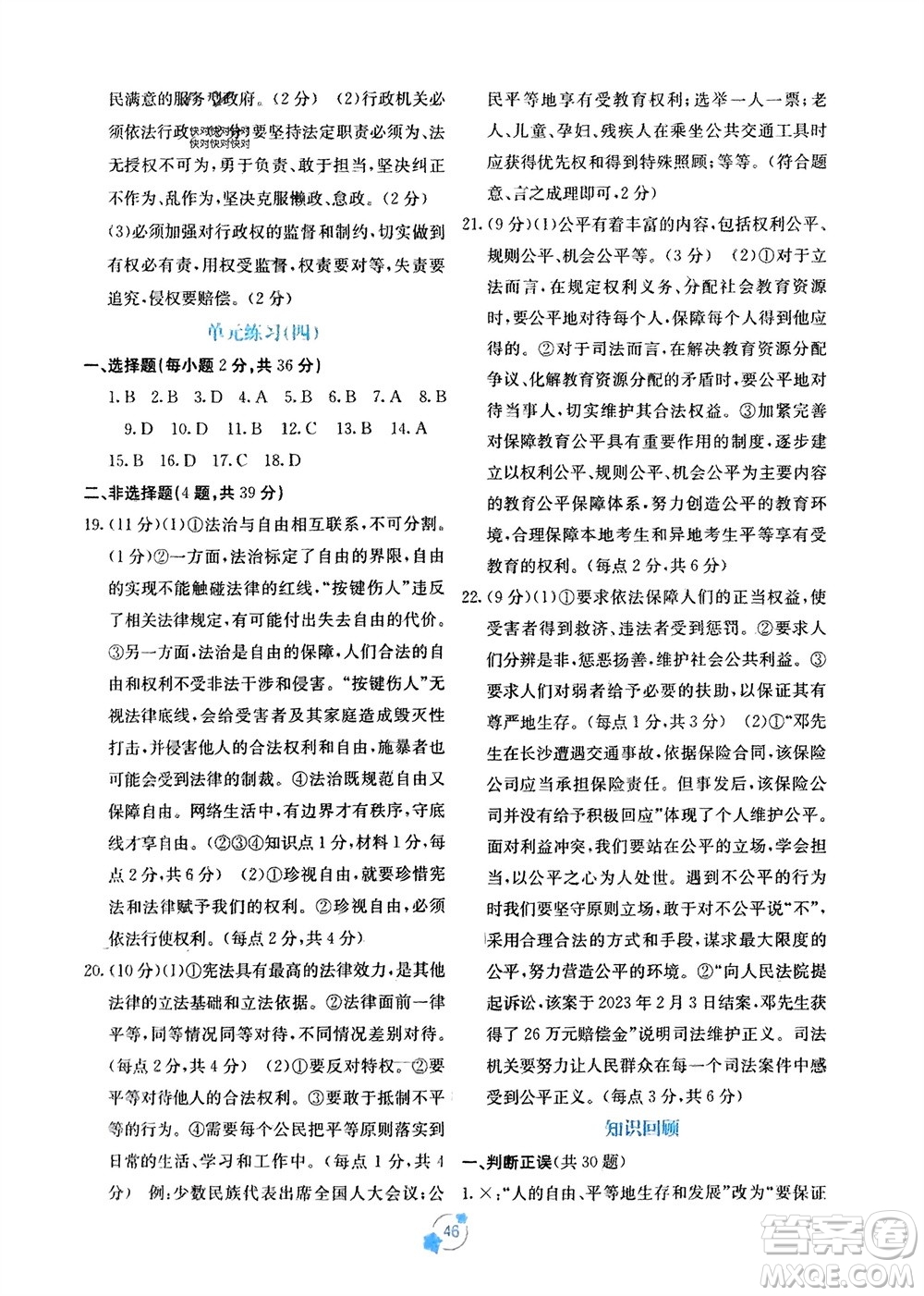 廣西教育出版社2024年春自主學(xué)習(xí)能力測評(píng)單元測試八年級(jí)道德與法治下冊(cè)人教版A版參考答案