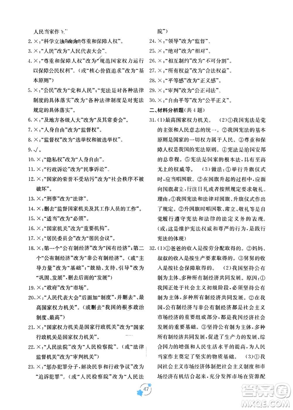 廣西教育出版社2024年春自主學(xué)習(xí)能力測評(píng)單元測試八年級(jí)道德與法治下冊(cè)人教版A版參考答案