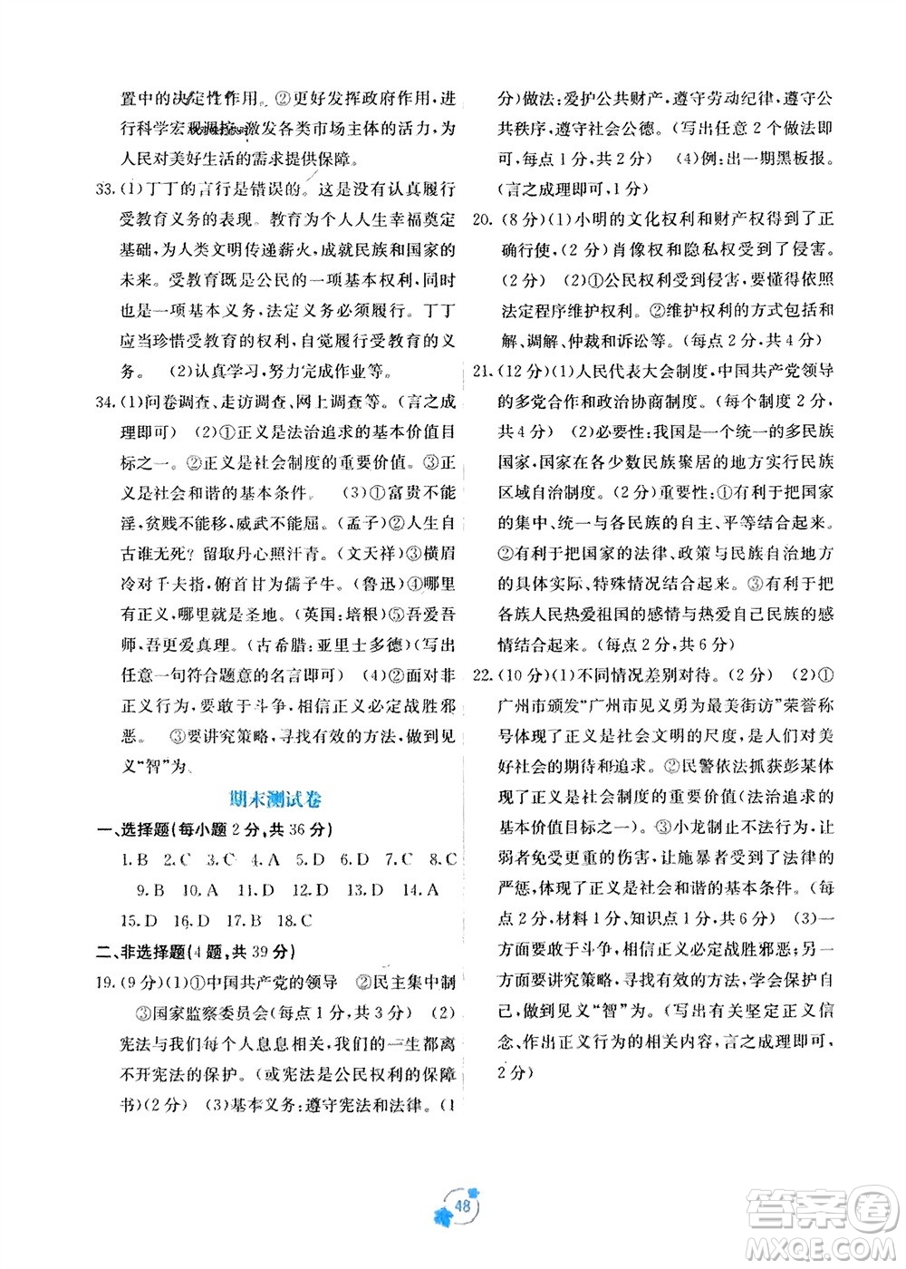 廣西教育出版社2024年春自主學(xué)習(xí)能力測評(píng)單元測試八年級(jí)道德與法治下冊(cè)人教版A版參考答案