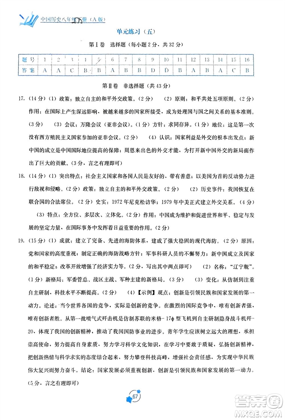 廣西教育出版社2024年春自主學習能力測評單元測試八年級歷史下冊人教版A版參考答案