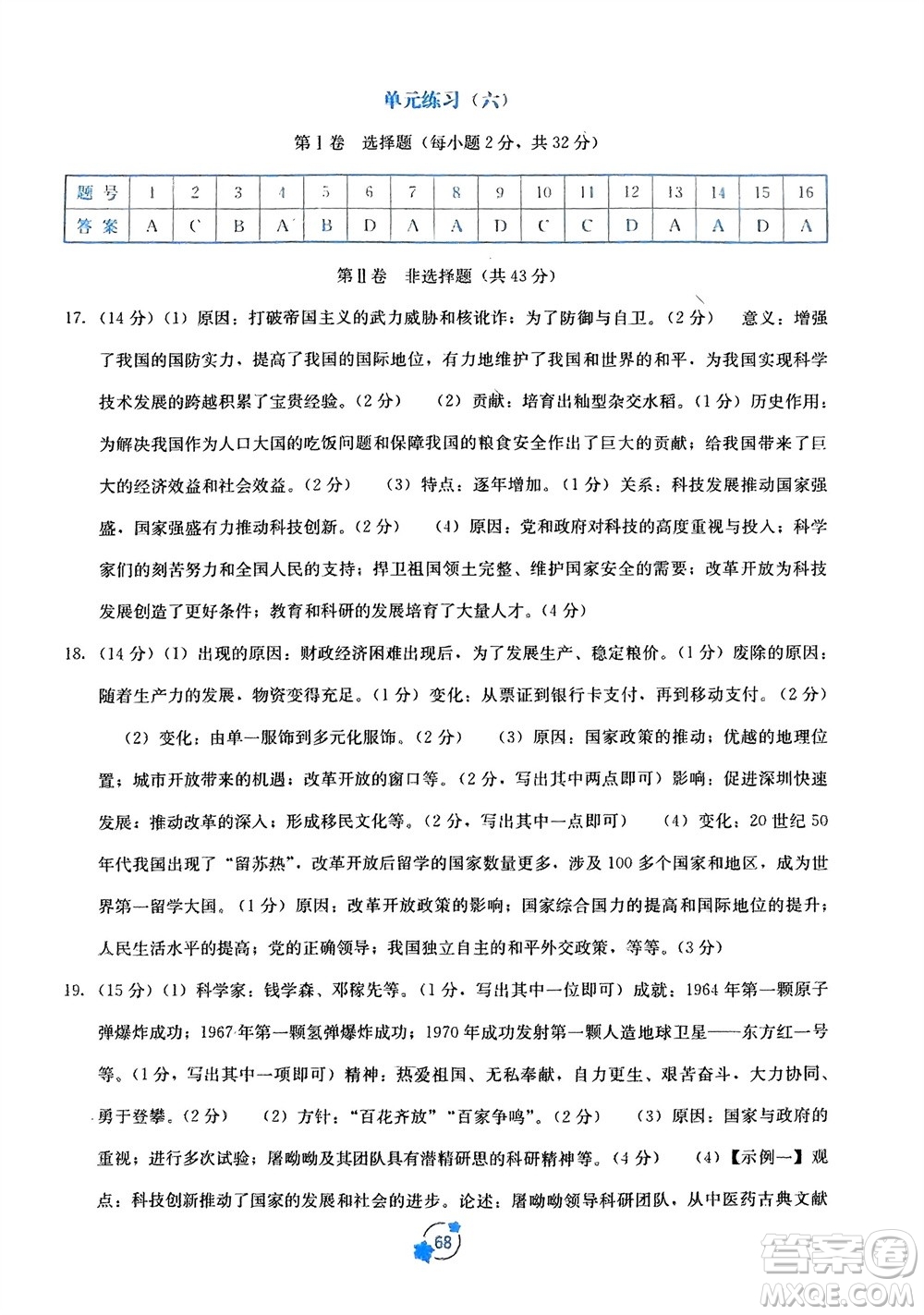 廣西教育出版社2024年春自主學習能力測評單元測試八年級歷史下冊人教版A版參考答案