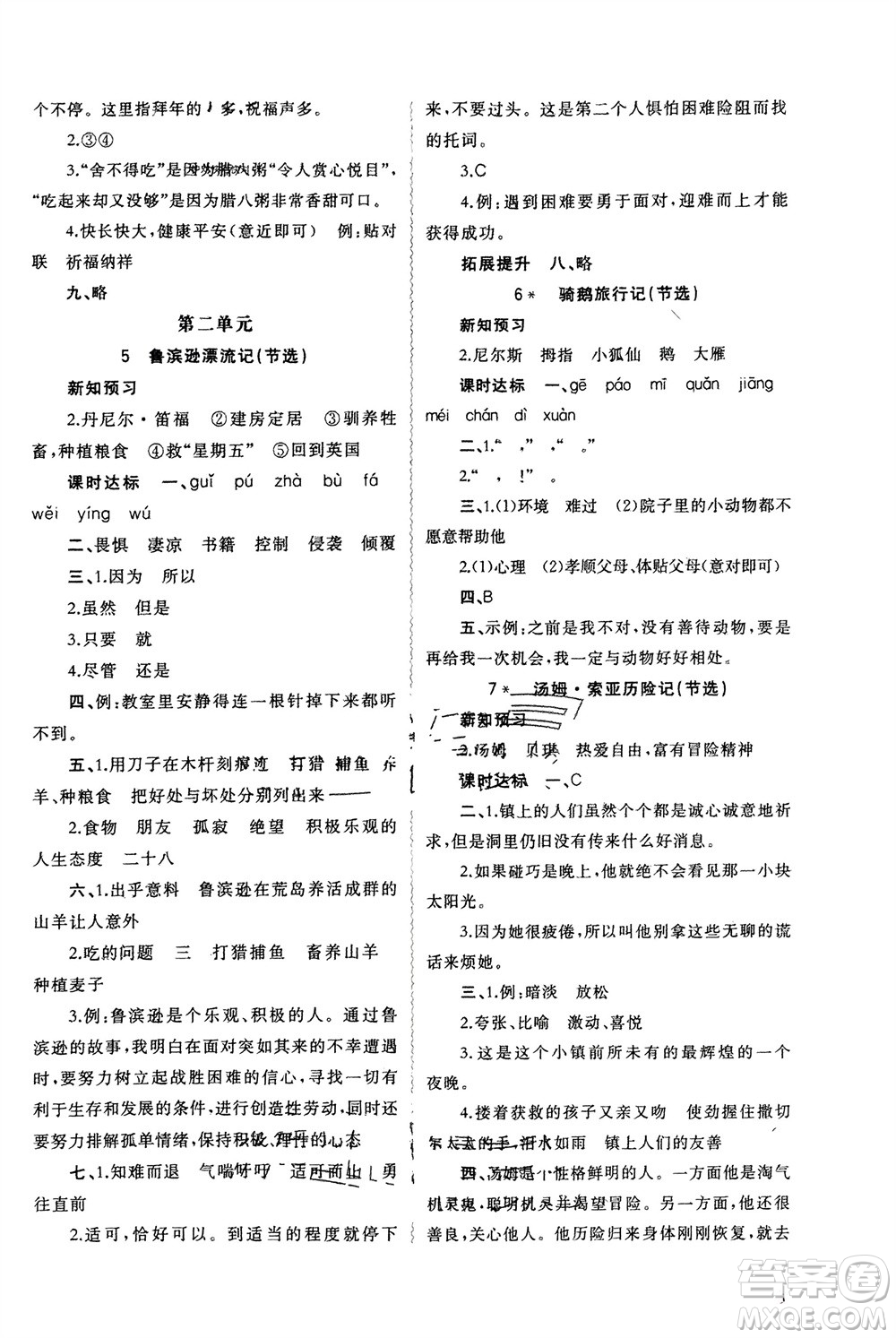 廣西師范大學(xué)出版社2024年春新課程學(xué)習(xí)與測(cè)評(píng)同步學(xué)習(xí)六年級(jí)語(yǔ)文下冊(cè)人教版參考答案