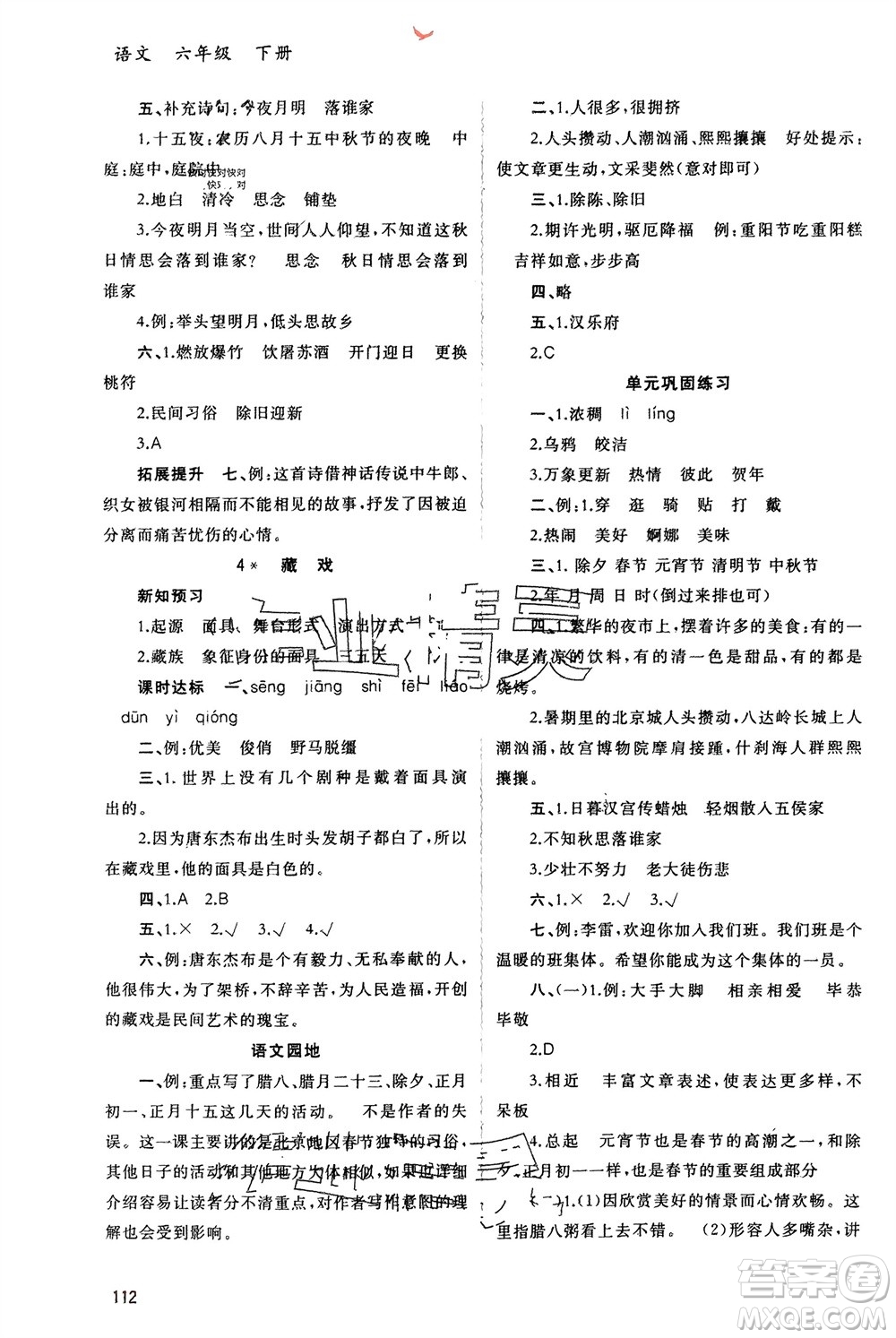 廣西師范大學(xué)出版社2024年春新課程學(xué)習(xí)與測(cè)評(píng)同步學(xué)習(xí)六年級(jí)語(yǔ)文下冊(cè)人教版參考答案