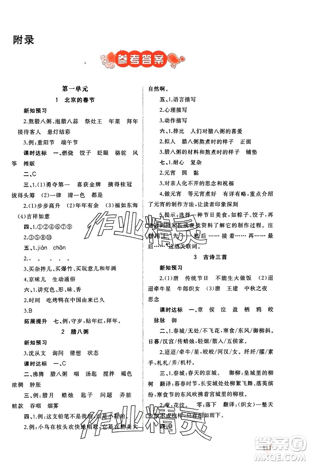 廣西師范大學(xué)出版社2024年春新課程學(xué)習(xí)與測(cè)評(píng)同步學(xué)習(xí)六年級(jí)語(yǔ)文下冊(cè)人教版參考答案