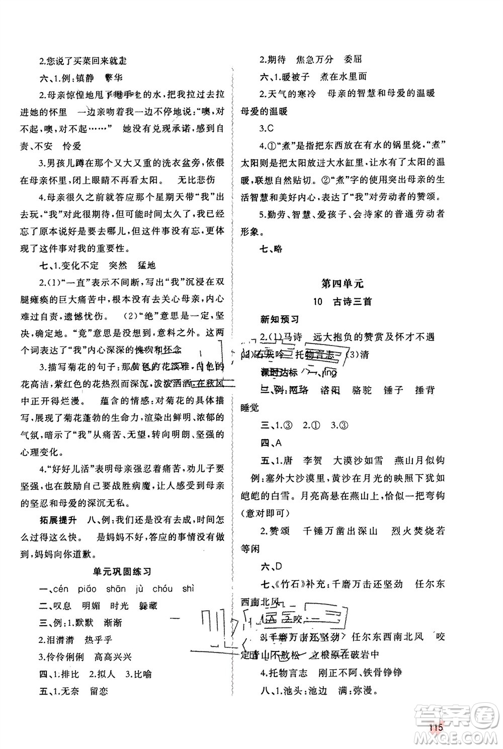 廣西師范大學(xué)出版社2024年春新課程學(xué)習(xí)與測(cè)評(píng)同步學(xué)習(xí)六年級(jí)語(yǔ)文下冊(cè)人教版參考答案