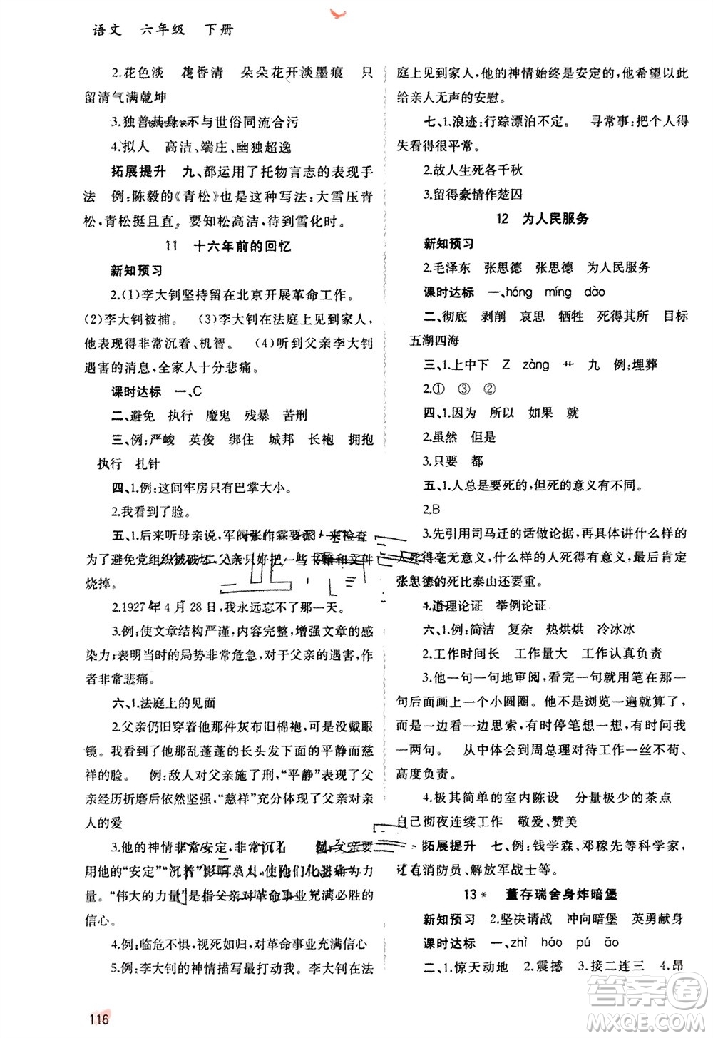 廣西師范大學(xué)出版社2024年春新課程學(xué)習(xí)與測(cè)評(píng)同步學(xué)習(xí)六年級(jí)語(yǔ)文下冊(cè)人教版參考答案
