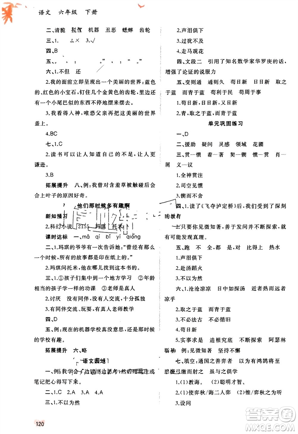 廣西師范大學(xué)出版社2024年春新課程學(xué)習(xí)與測(cè)評(píng)同步學(xué)習(xí)六年級(jí)語(yǔ)文下冊(cè)人教版參考答案