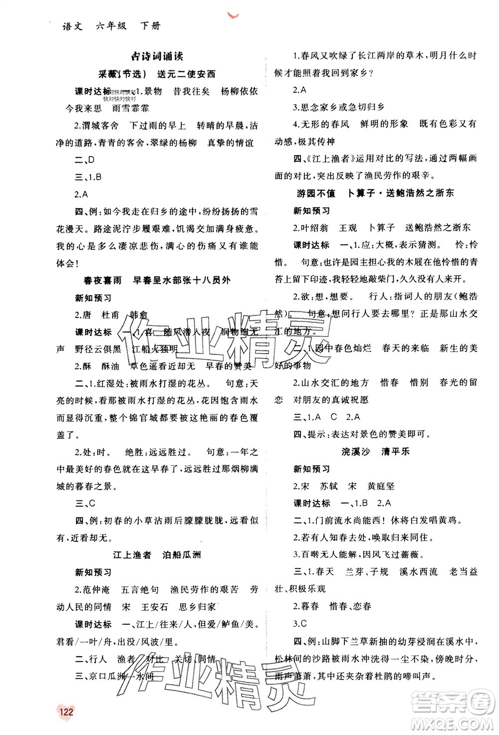 廣西師范大學(xué)出版社2024年春新課程學(xué)習(xí)與測(cè)評(píng)同步學(xué)習(xí)六年級(jí)語(yǔ)文下冊(cè)人教版參考答案